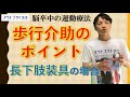 脳卒中患者さんの、歩行介助のポイント【長下肢装具の場合】