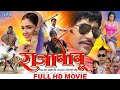 Raja babu     dinesh lal yadav nirahua amrapali  superhit full bhojpuri movie