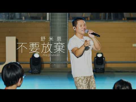 Taiwan Indigenous POP Music｜Never give up 不要放棄 Aka pisawad |  Suming 舒米恩｜IPCF Session