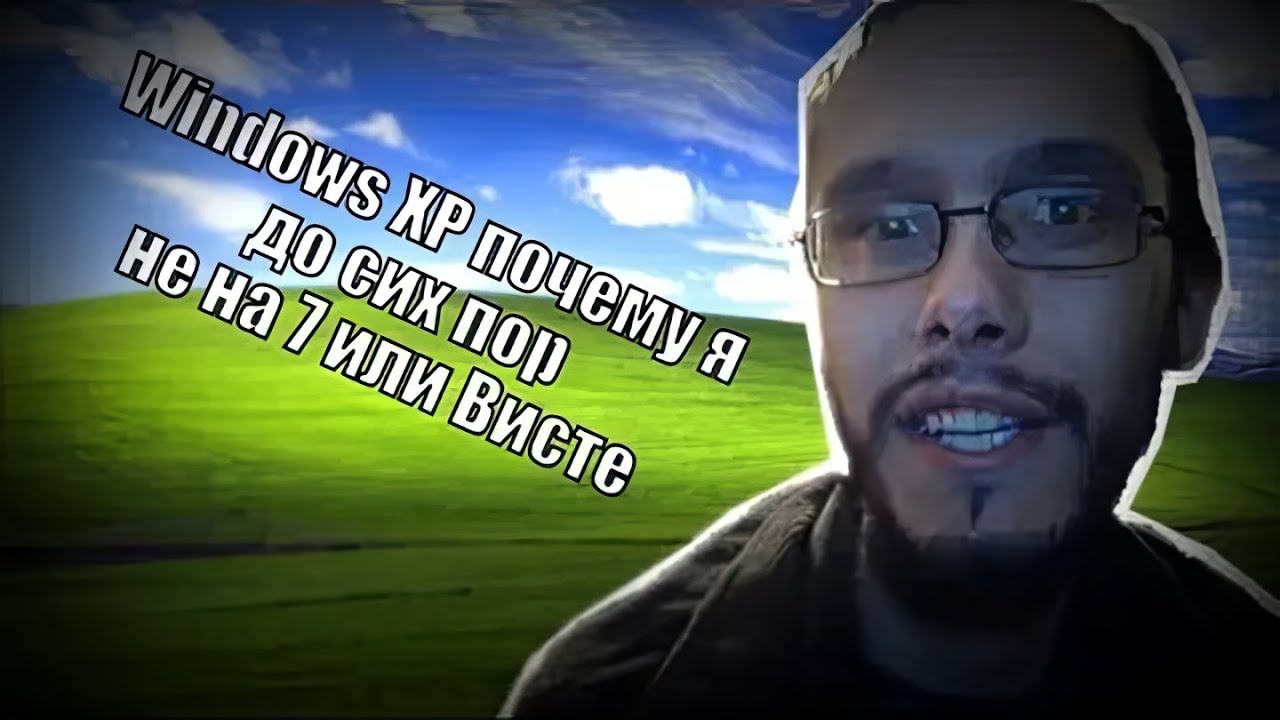 Windows XP - почему я до сих пор не на 7 или Висте