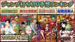 【徹底解説】新連載が大乱戦！週刊少年ジャンプ打ち切り予想ランキング【2023年夏版】【ゆっくり解説】