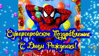 Супергеройское Поздравление С Днем Рождения! Супер Поздравление!