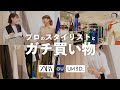 プロのスタイリストさんに服選んでもらったら人生変わった。【GU｜UN3D.｜ZARA】