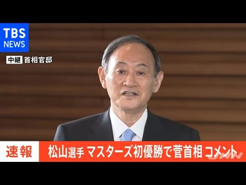 菅首相、松山選手のマスターズ初優勝でコメント