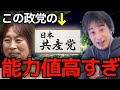 【日本共産党 やばい】予算委での田村智子氏の質疑で話題の日本共産党。日本共産党の良い所と悪い所また赤旗新聞のいい点について正直に言います。【ひろゆき切り抜き】