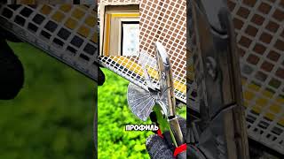 угловые ножницы для подрезки под 45 градусов примыкающий профиль для откосов на окна #фасад #дом