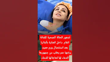 تدهور الحالة الصحية لانغام اكسبلور Explore أنغام 
