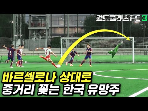 바르셀로나 스카우터 앞에서 중거리 박아버리는 한국 초대형 유망주 ㄷㄷㄷㄷ… &amp;quot;..좋..좋은데?!&amp;quot;  l 월드클래스FC 3 : 꼬레아 무적함대 EP.11