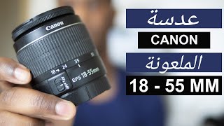 CANON 18-55 MM | مراجعة أرخص عدسة كانون لتصوير فيديوهات اليوتيوب