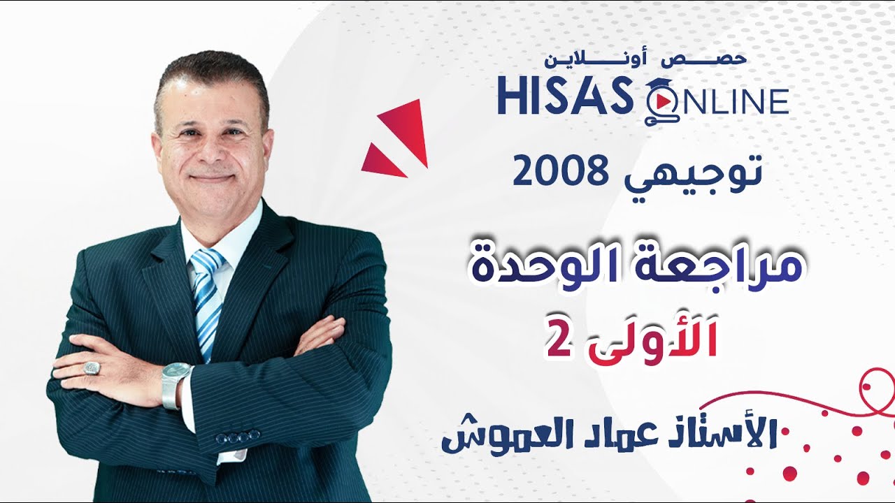 #توجيهي_2008 | مراجعة وحدة كيمياء الحياة (الجزء الثاني) | مادة الأحياء مع الأستاذ عماد العموش ☢