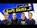    soft skills