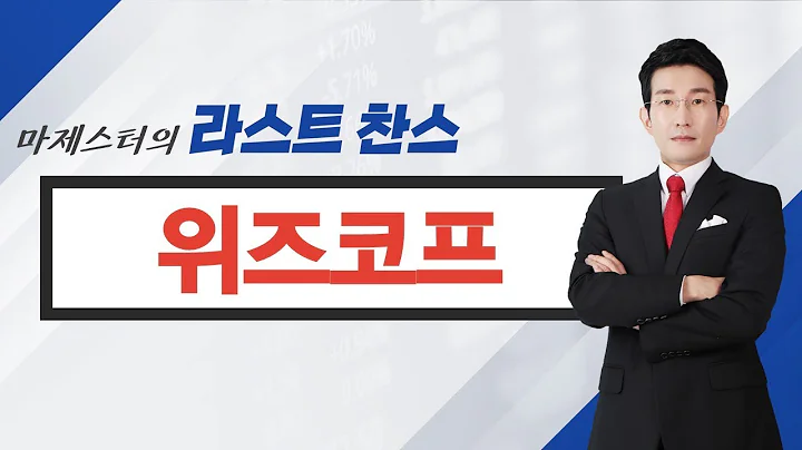 [추천주] 위즈코프 #대선 #일자리 #정책 #매물소화