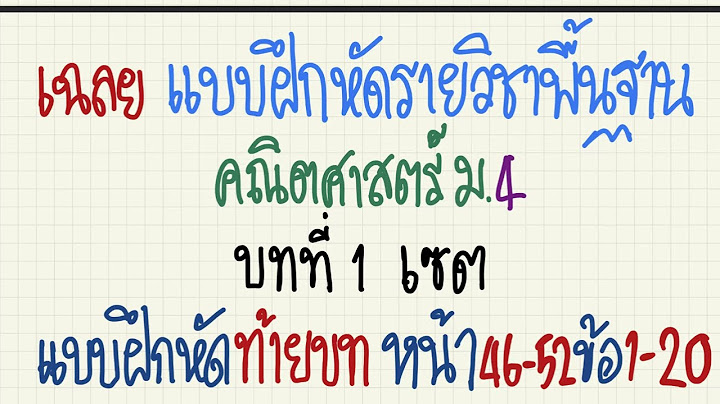 เฉลยคณ ตศาสตร พ นฐาน ม.4-6 เล ม 3 บทท 1