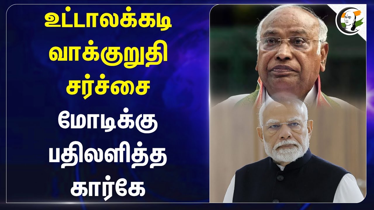 உட்டாலக்கடி வாக்குறுதி சர்ச்சை.. Modiக்கு பதிலளித்த Mallikharjun Kharge | Congress