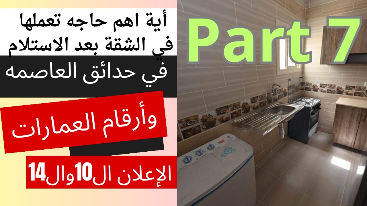 ارقام العمارات في مدينة حدائق العاصمه الإعلان 10و14 الجزء7 واعرف ايه اهم حاجه تعملها في الشقة