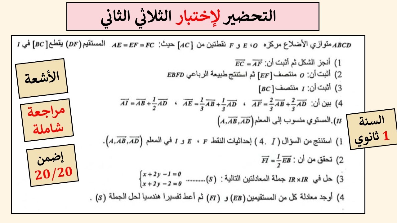 مراجعة للفرض و الإختبار للثلاثي الثاني- للسنة الأولى ثانوي #الرياضيات