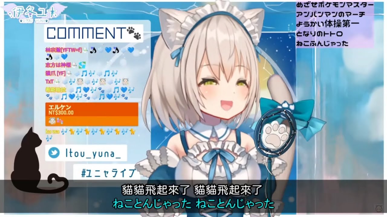 伊冬ユナ】ねこふんじゃった ／ 踩到貓貓了【Vtuber中日對照】 - YouTube