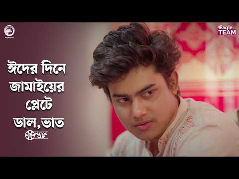 ঈদের দিনে জামাইয়ের প্লেটে ডাল ভাত | Jamai Rag Korla | Eagle Team | Golpo,Rowshni | Bangla Natok 2026