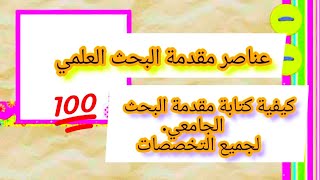 كيف تكتب مقدمة البحث العلمي،عناصر مقدمة البحث الجامعي الصحيحة ✅️