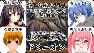 【 #男の娘 #Vtuber #卯沙美ゆい 】領土(デッキ)強化カードゲーム！基本+暗黒時代【 #ドミニオン #39 】