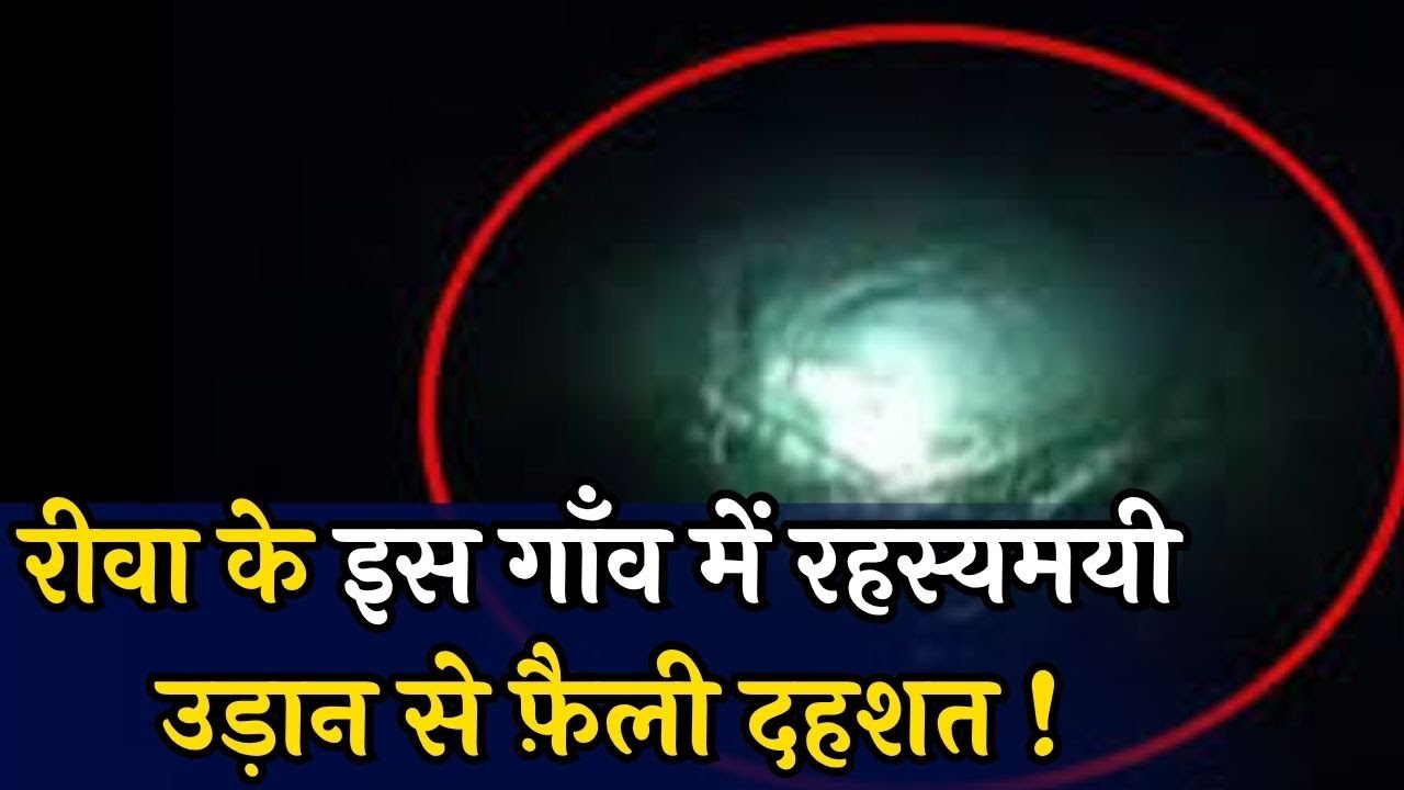 रीवा के इस गाँव में दहशत में लोग,रहस्यमयी उड़ान से फ़ैली सनसनी,जानिए मामला