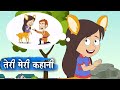 तेरी मेरी कहानी – Teri Meri Kahani – Animation Moral Stories For Kids In Hindi