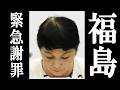 福島みずほ 壮絶な“やらかし”を行い、完全終了。