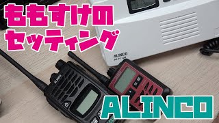 アルインコの特定小電力トランシーバーをライセンスフリー無線で趣味で使う時にするべきセッティング