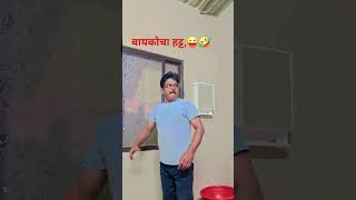 मला डान्स येत नाही 😂 #utubeviral #comedy #vikas kale actor #funny #comedycouple