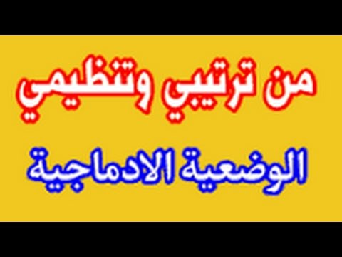 وضعية ادماجية مناسبة لتلاميذ الرابعة والخامسة