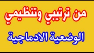 وضعية ادماجية مناسبة لتلاميذ الرابعة والخامسة