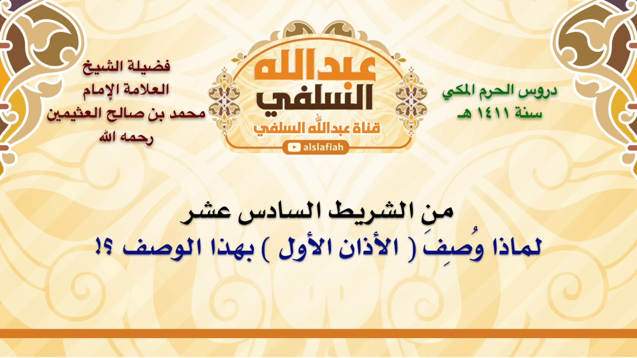 الشيخ ابن عثيمين : لماذا وُصِفَ  الأذان الأول  بهذا الوصف ؟!