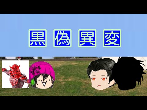 【ゆっくり茶番】黒偽異変　第19話