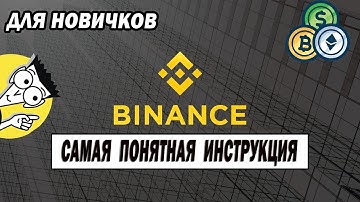 🧠 Инструкция Binance - Как работает Криптовалюта Бинанс с нуля 📊
