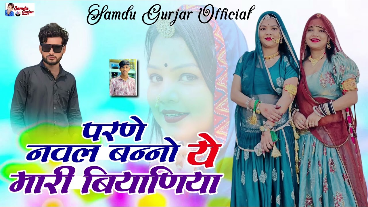 परणे नवल बन्नो ये मारी बियाणिया // बन्ना बन्नी सॉन्ग // समदु गुजेर लादुवास 