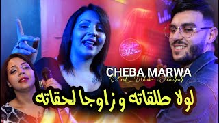 Cheba Marwa 2023 Lowla Talgateh © و زاوجا لحقاته | Avec Chokri Hadjadj ( Clip Officiel 2023 )