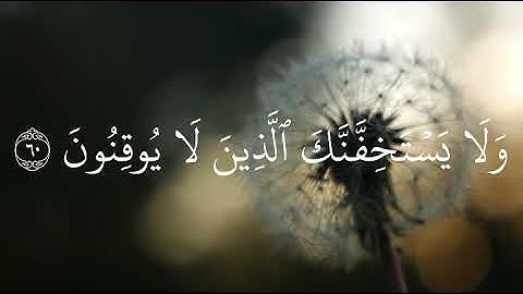فإصبر إن وعد الله حق ولا يستخفنك الذين لا يوقنون ( سورة الروم )