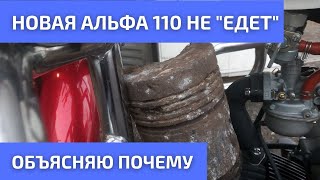 Почему не едет мопед Альфа 110