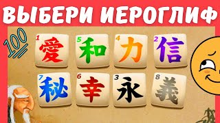 Тест: Выберите иероглиф и узнайте, чего вам сейчас не хватает больше всего