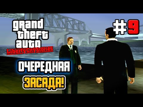 Видео: ОЧЕРЕДНАЯ ЗАСАДА! – GTA: Liberty City Stories - #9