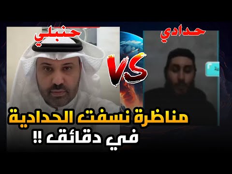 مناظرة نارية الشيخ مشعان الحنبلي  أبو عبد الله الحدادي