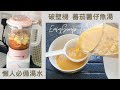 蒸焗爐x破壁機 蕃茄薯仔魚湯 | Cubie Oven x Cooking Blender Fish and Tomato Potato Soup | 里想煮意 Leisure Cooking