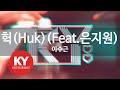 헉 Huk Feat 은지원 이수근 Lee Su Guen Eun Jiwon KY 76713 KY Karaoke 헉 Huk Feat 은지원 이수근 Lee Su Guen Eun Jiwon KY 76713 KY Karaoke