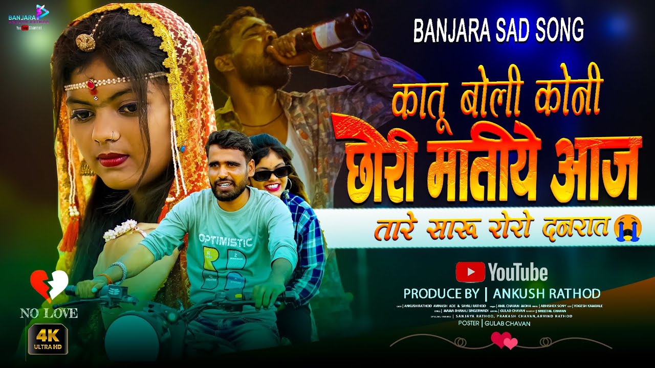 Ka Tu Boli Koni Chori Mati Aaj Tare Saru Roro Danrat कातु बोली कोनी छोरी #ankushrathod #saylirathod 