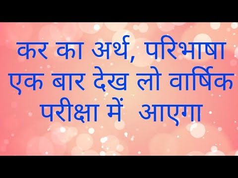 कर क्या है? कर का अर्थ एवं कर की  परिभाषा। //what is text// kar kya hai  kar ka  Arth.