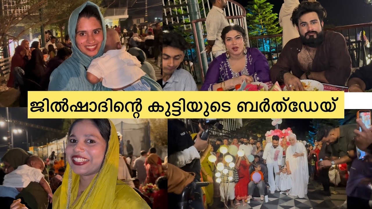 ജിൽഷാദിന്റെ കുട്ടിയുടെ ബർത്ഡേയ് വ്ലോഗ് ..🥰😍 Family \ Birthdayvlog \ Couples