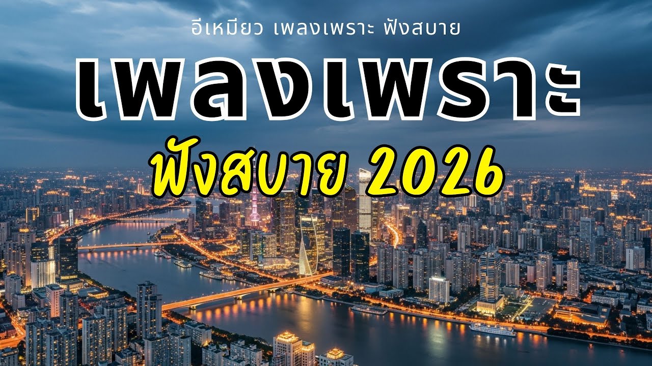 รวมเพลงไทยเพราะๆ ฟังสบายๆ 2026 [Vol.08]😼 อีเหมียวจัดให้! ฟังยาวๆ ใหม่ล่าสุด ไม่มีโฆษณาคั่น