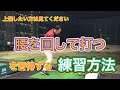 腰の回し方、下半身リードを習得しよう!基本のハーフスイングから始めれば絶対出来ます【やまだい】