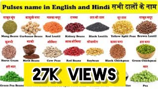 दालों के नाम||दालों के नाम हिंदी और इंग्लिश में||Pulses name in English and Hindi||Pulses name