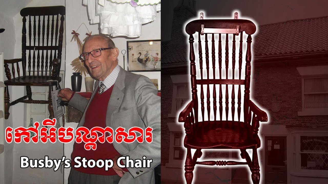 កៅអីបណ្តាសារ The Busby’s Stoop Chair (Ep.03) YouTube